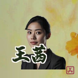 王茜